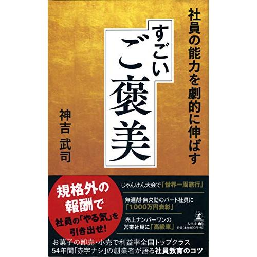 社員の能力を劇的に伸ばす すごいご褒美