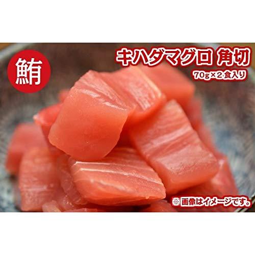 きはだ鮪 角切り 70g×2食入 冷凍