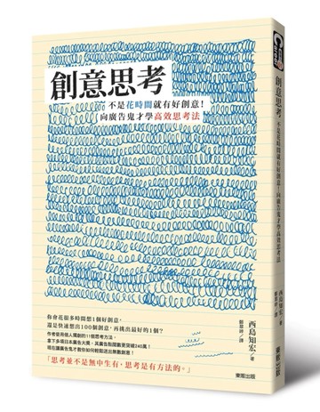 創意思考：不是花時間就有好創意！向廣告鬼才學高效思考法[二手書_良好]