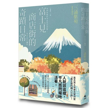 富士見商店街的奇蹟日常【本屋大賞&直木賞得主「最王道的職人小說」】【ttbooks】