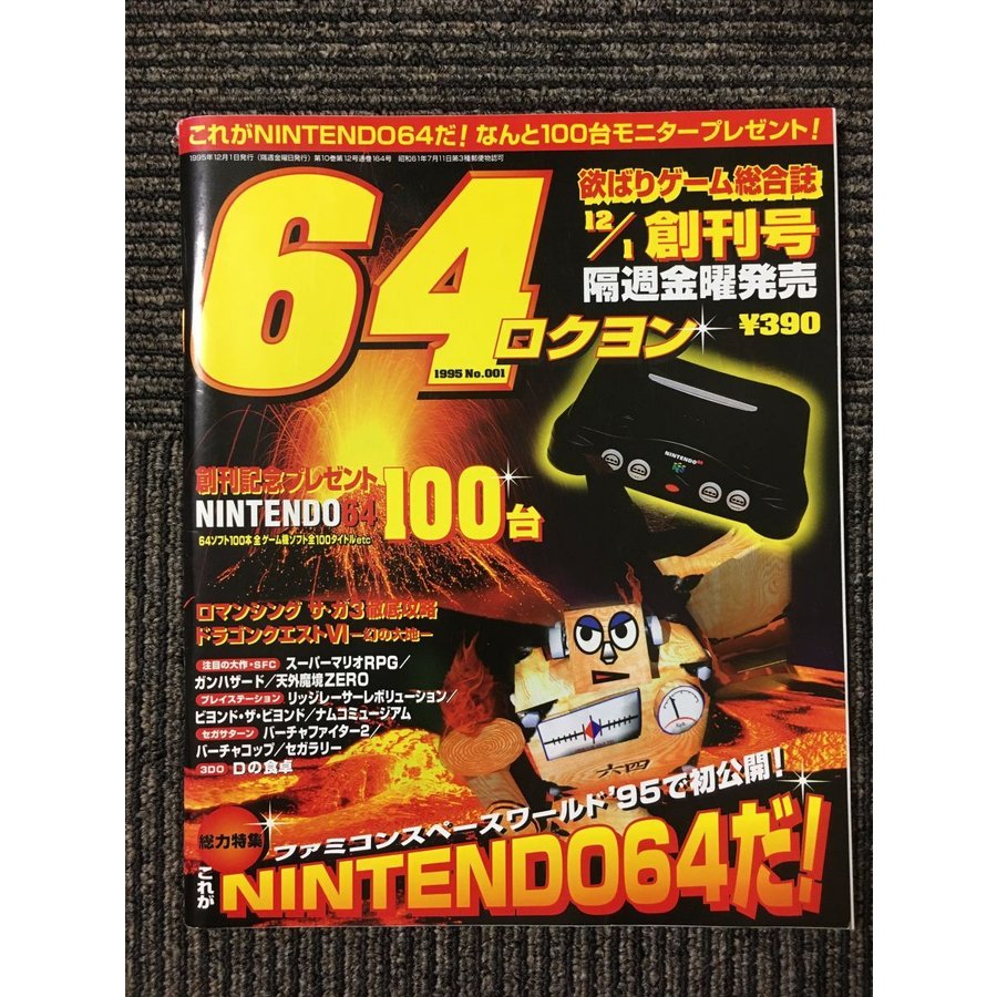 64 ロクヨン 1995年12月1日号 創刊号No.001  NINTENDO64、ロマンシングサガ3、スーパーマリオRPG、ニンテンドウ64