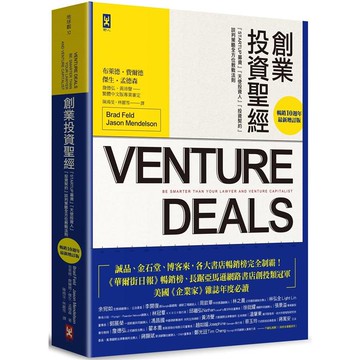 創業投資聖經：Startup募資、天使投資人、投資契約、談判策略全方位教戰法則【暢銷10週年.最新增訂版】