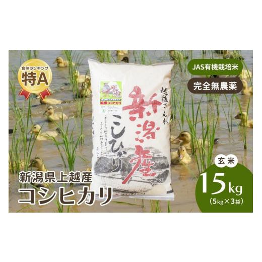 ふるさと納税 新潟県 上越市 令和5年・新潟県産｜JAS有機栽培アイガモ農法コシヒカリ100% 玄米15kg／5kg×3袋