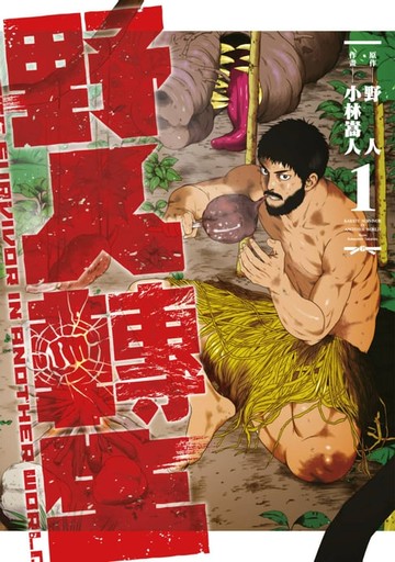 【電子書】野人轉生(01)