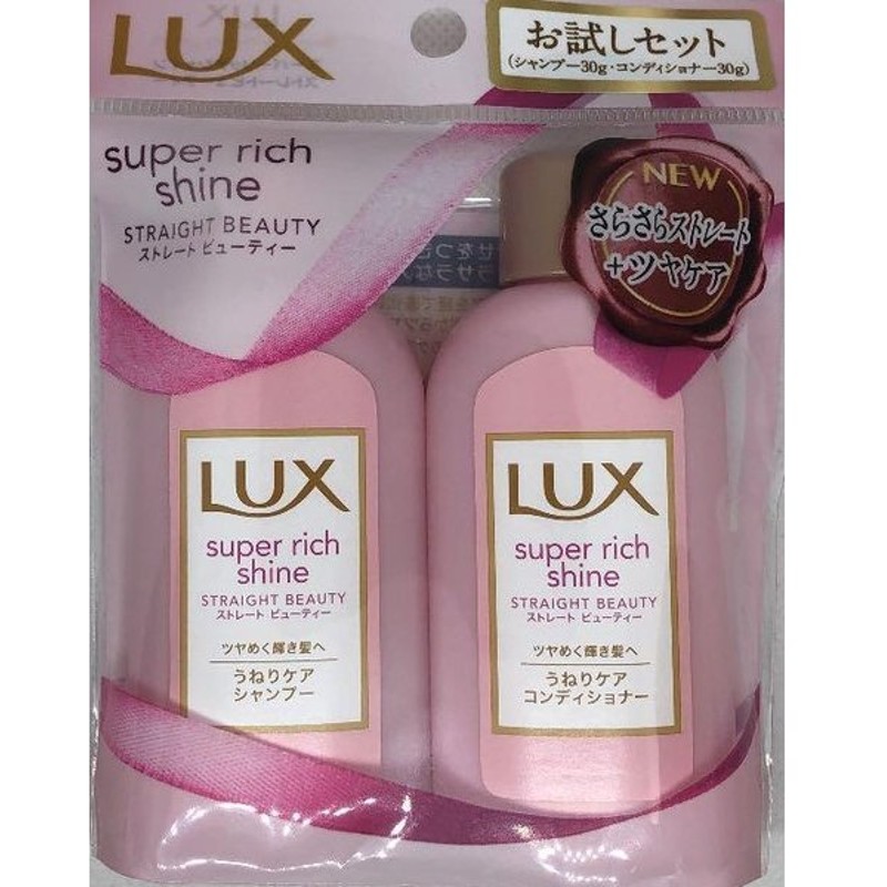お試しミニサイズ Lux ラックス スーパーリッチシャイン ストレート ビューティー うねりケア シャンプー コンディショナー 各30ｇ 通販 Lineポイント最大0 5 Get Lineショッピング