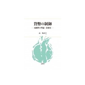 貨幣の制御 流動性の理論・思想史   高英求  〔本〕