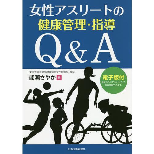 女性アスリートの健康管理・指導Q A