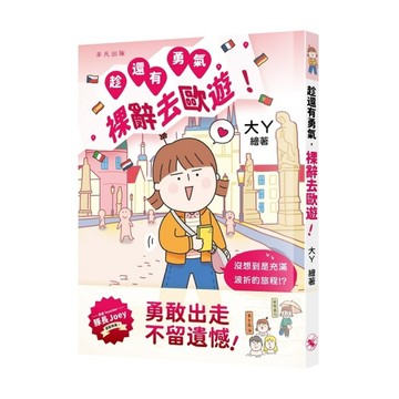 趁還有勇氣，裸辭去歐遊！【二手書_近全新】TAAZE讀冊生活
