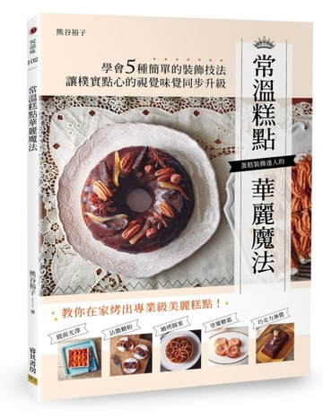 常溫糕點華麗魔法[二手書_良好]