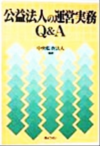  公益法人の運営実務Ｑ＆Ａ／中央監査法人(著者)