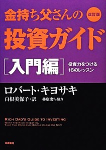  金持ち父さんの投資ガイド　入門編　改訂版 投資力をつける１６のレッスン／ロバートキヨサキ，白根美保子，林康史