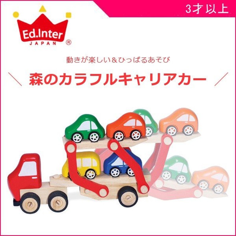 木製玩具 森の カラフル キャリアカー エドインター Ed Inter 木のおもちゃ レッカー車 車 くるま ギフト 誕生日 プレゼント 映え 男の子 女の子 通販 Lineポイント最大0 5 Get Lineショッピング