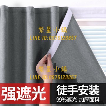 魔鬼氈窗簾全遮光布 免打孔安裝自粘式遮擋簾遮陽小窗戶臥室簡易【繁星小鎮】