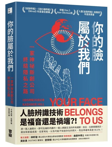 你的臉屬於我們：一家神祕新創公司終結隱私之路[二手書_近全新]