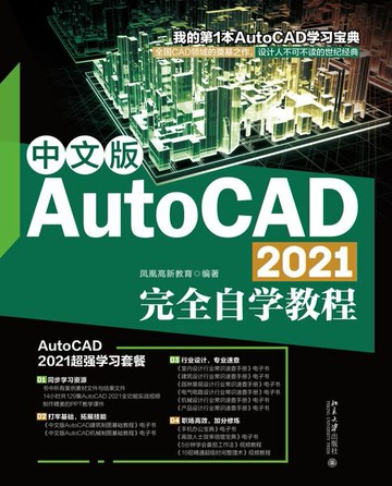 【電子書】中文版AutoCAD 2021完全自学教程