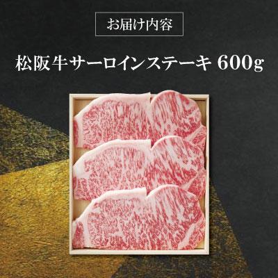 ふるさと納税 明和町  松阪牛 サーロインステーキ 600g