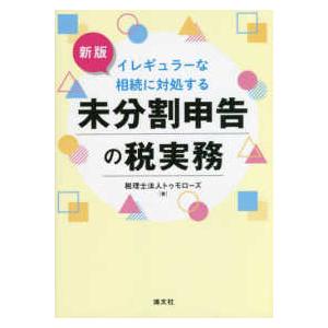 イレギュラーな相続に対処する　未分割申告の税実務 （新版）