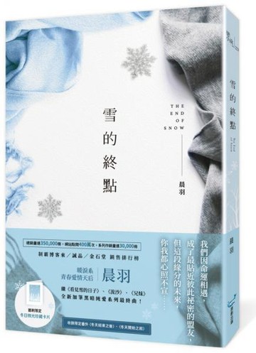 雪的終點(暖淚系青春愛情天后‧晨羽，全新加筆黑暗純愛系列最終曲！)【城邦讀書花園】