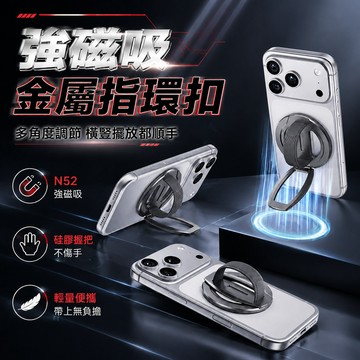 新竹發✅磁吸支架指環扣【N52強磁】防抖手機支架 鋁合金支架 矽膠扣防傷手 懶人支架 防摔手機扣 贈磁吸環 桌面追劇支架