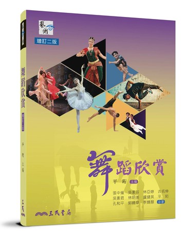 舞蹈欣賞(二版) 2/e 張中煖等著; 平珩主編 2024 三民書局