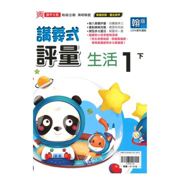 鼎甲國小講義式評量翰版生活1下
