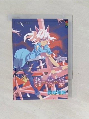 【書寶二手書T1／一般小說_SVG】貓物語 白(全)_西尾維新,  哈泥蛙