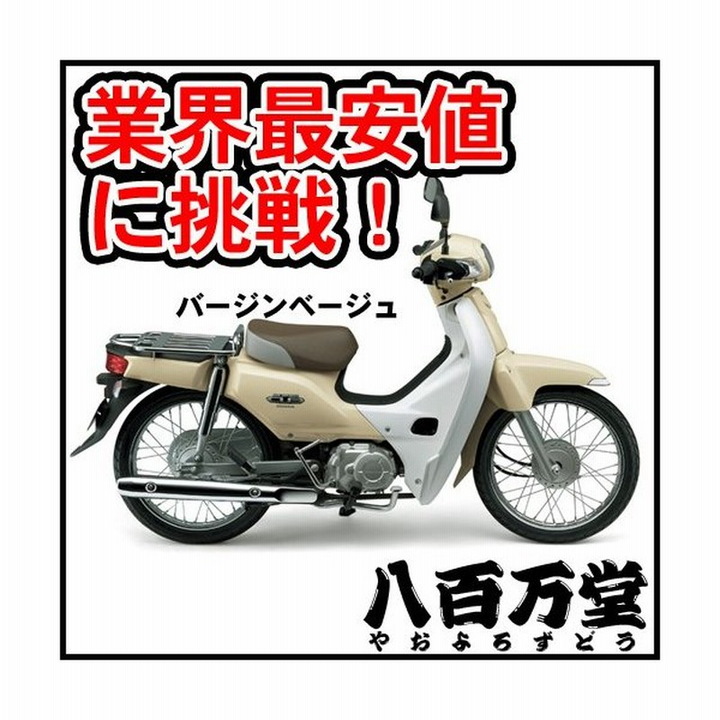 クレジットカードで購入可能 新車 ホンダ スーパーカブ50 バージンベージュ Honda Super Cub 50 最新モデル 通販 Lineポイント最大0 5 Get Lineショッピング