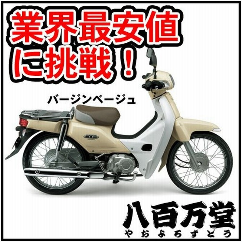 クレジットカードで購入可能 新車 ホンダ スーパーカブ50 バージンベージュ Honda Super Cub 50 最新モデル 通販 Lineポイント最大0 5 Get Lineショッピング