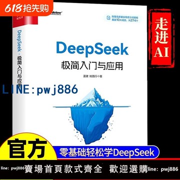 【店家補貼】正版速發DeepSeek極簡入門與應用操作指南搜索答疑寫作從入門到精通學習進階書籍人工智能AIdeepseek辦公技巧生存手冊