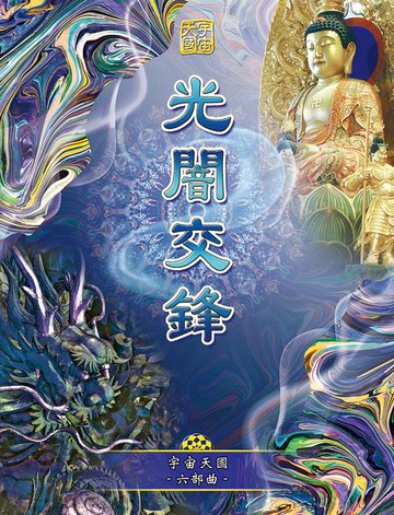 【電子書】宇宙天國六部曲-光闇交鋒