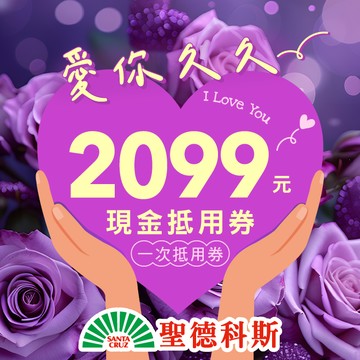 【聖德科斯】2099元喜客券