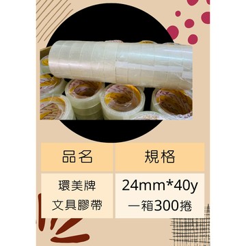 含稅附發票 現貨環美牌文具膠帶24mm*40y一箱300捲 免運 台灣製造 環美膠帶 封箱膠帶 透明膠帶 24mm膠帶
