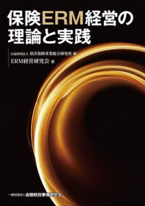 保険ERM経営の理論と実践