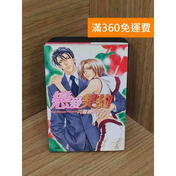 【雷根360免運】【送贈品】戀愛契約 #七成新【QFF76】