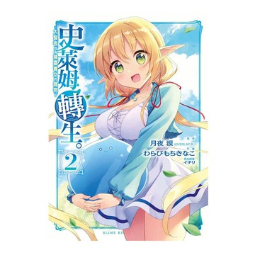 史萊姆轉生。大賢者成為精靈養女的寵物了(2)