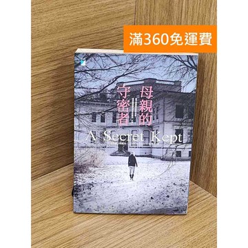 【雷根360免運】【送贈品】母親的守密者 #七成新【PZF563】