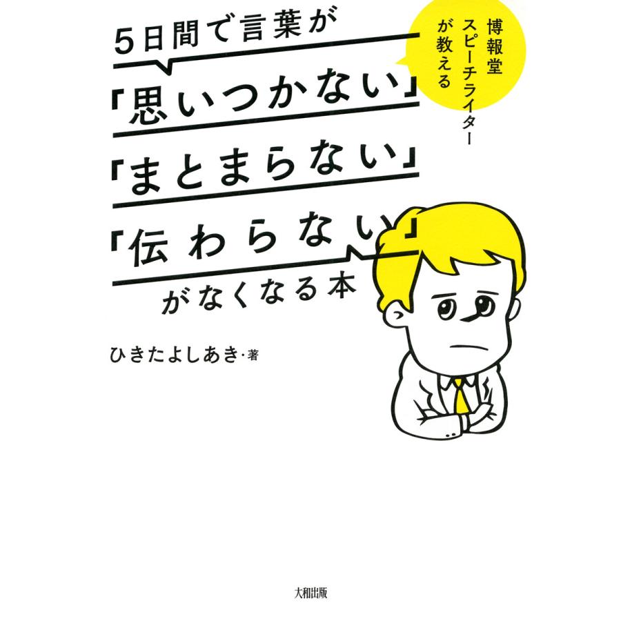 5日間で言葉が 思いつかない まとまらない 伝わらない がなくなる本 博報堂スピーチライターが教える ひきたよしあき