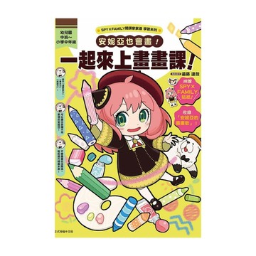 安妮亞也會畫！一起來上畫畫課！【SPY×FAMILY間諜家家酒學習系列】(全)(