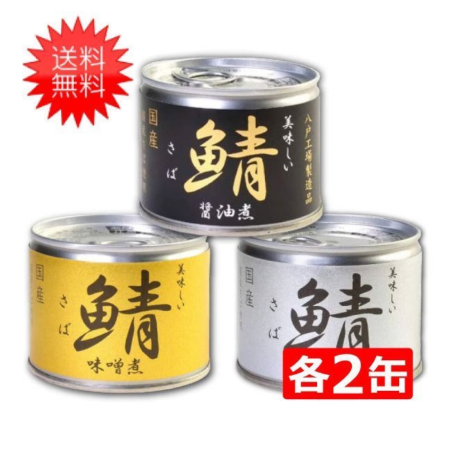 伊藤食品 美味しい鯖 缶詰3種 各2缶 6缶セット