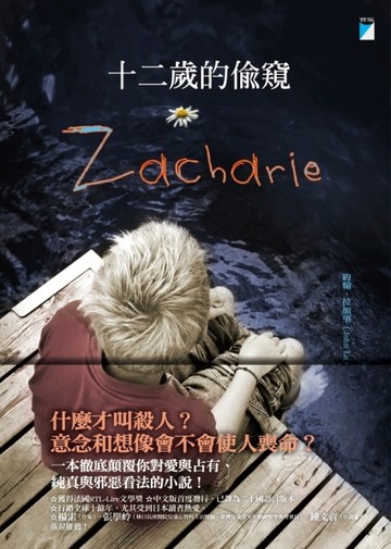 十二歲的偷窺Zacharie[二手書_良好]