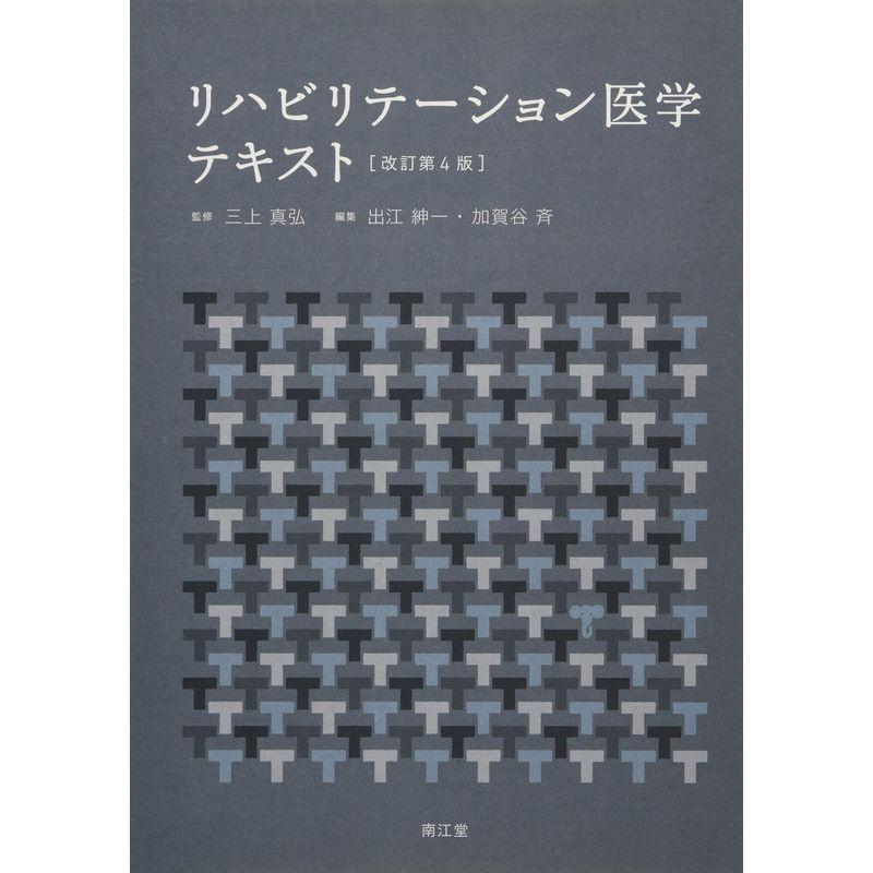 リハビリテーション医学テキスト