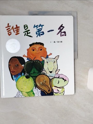 【書寶二手書T1／少年童書_QF1】誰是第一名_蕭湄羲