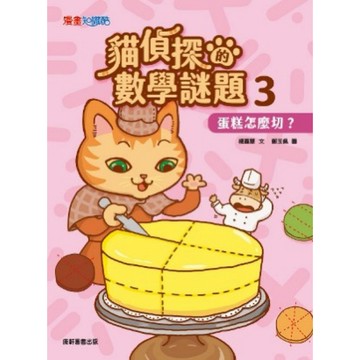 康軒圖書-貓偵探數學謎題 3《蛋糕怎麼切？》～漫畫知識酷📚好學生線上書城📚