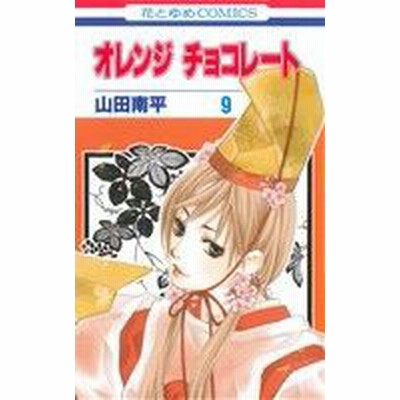 中古 オレンジ チョコレート ９ 花とゆめｃ 山田南平 著者 通販 Lineポイント最大get Lineショッピング