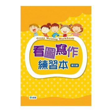 看圖寫作練習本(3版)(附線上解答QR CODE)