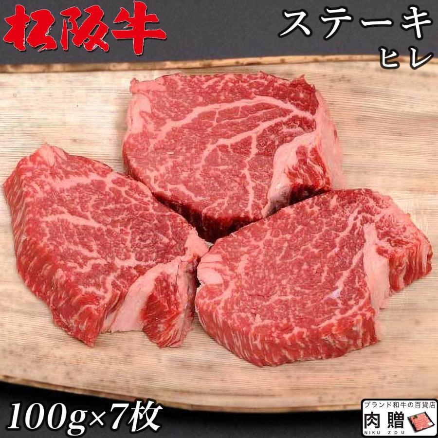 松阪牛 ギフト ヒレ ステーキ 100g×7枚 700g 4〜7人前 松阪牛 フィレ 牛肉 A5 A4 肉 和牛 国産 ヒレステーキ 黒毛和牛 希少部位 お取り寄せ 引越し祝い