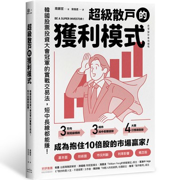【讀書共和國】超級散戶的獲利模式：韓國股票投資大會冠軍的實戰交易法，短中長線都能賺！