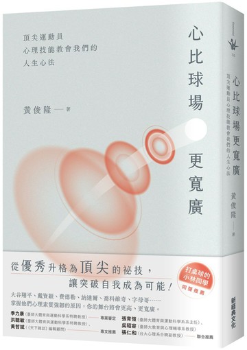 心比球場更寬廣：頂尖運動員心理技能教會我們的人生心法