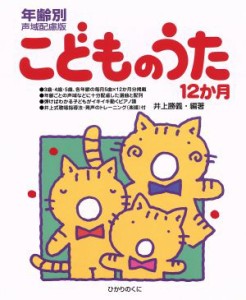  こどものうた１２か月 年齢別声域配慮版／井上勝義(著者)