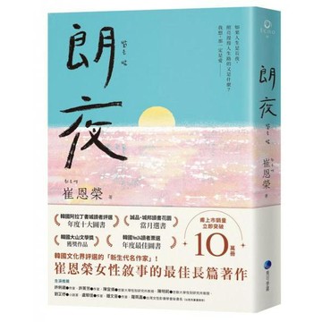 全新 / 朗夜 作者：崔恩榮 / 馬可孛羅 / 定價:450 Q030